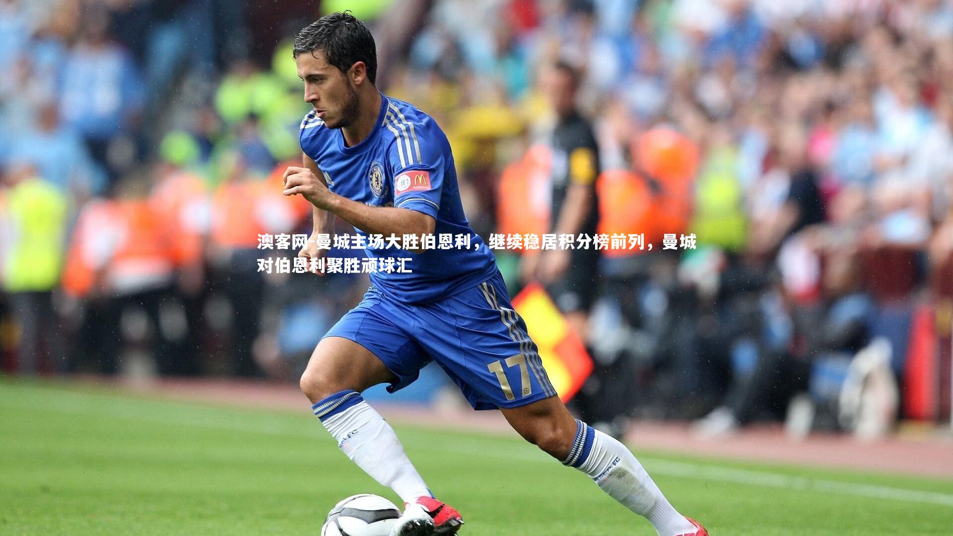 曼城主场大胜伯恩利，继续稳居积分榜前列，曼城对伯恩利聚胜顽球汇