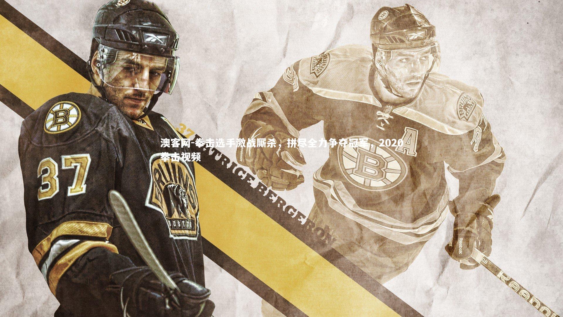 拳击选手激战厮杀，拼尽全力争夺冠军，2020拳击视频