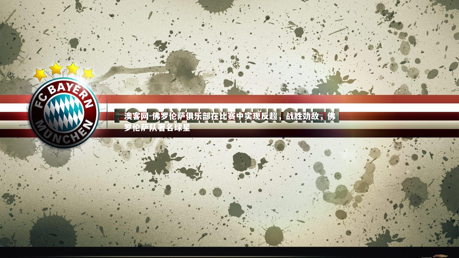 佛罗伦萨俱乐部在比赛中实现反超，战胜劲敌，佛罗伦萨队著名球星