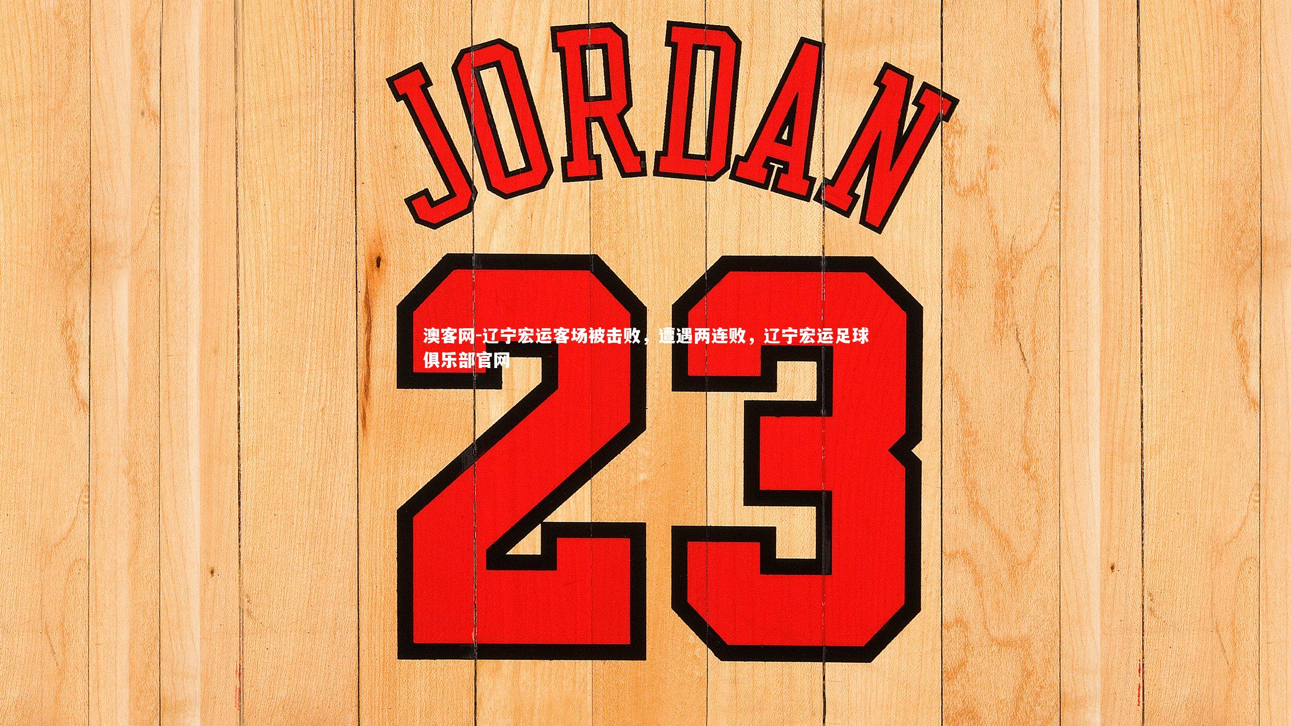 辽宁宏运客场被击败，遭遇两连败，辽宁宏运足球俱乐部官网