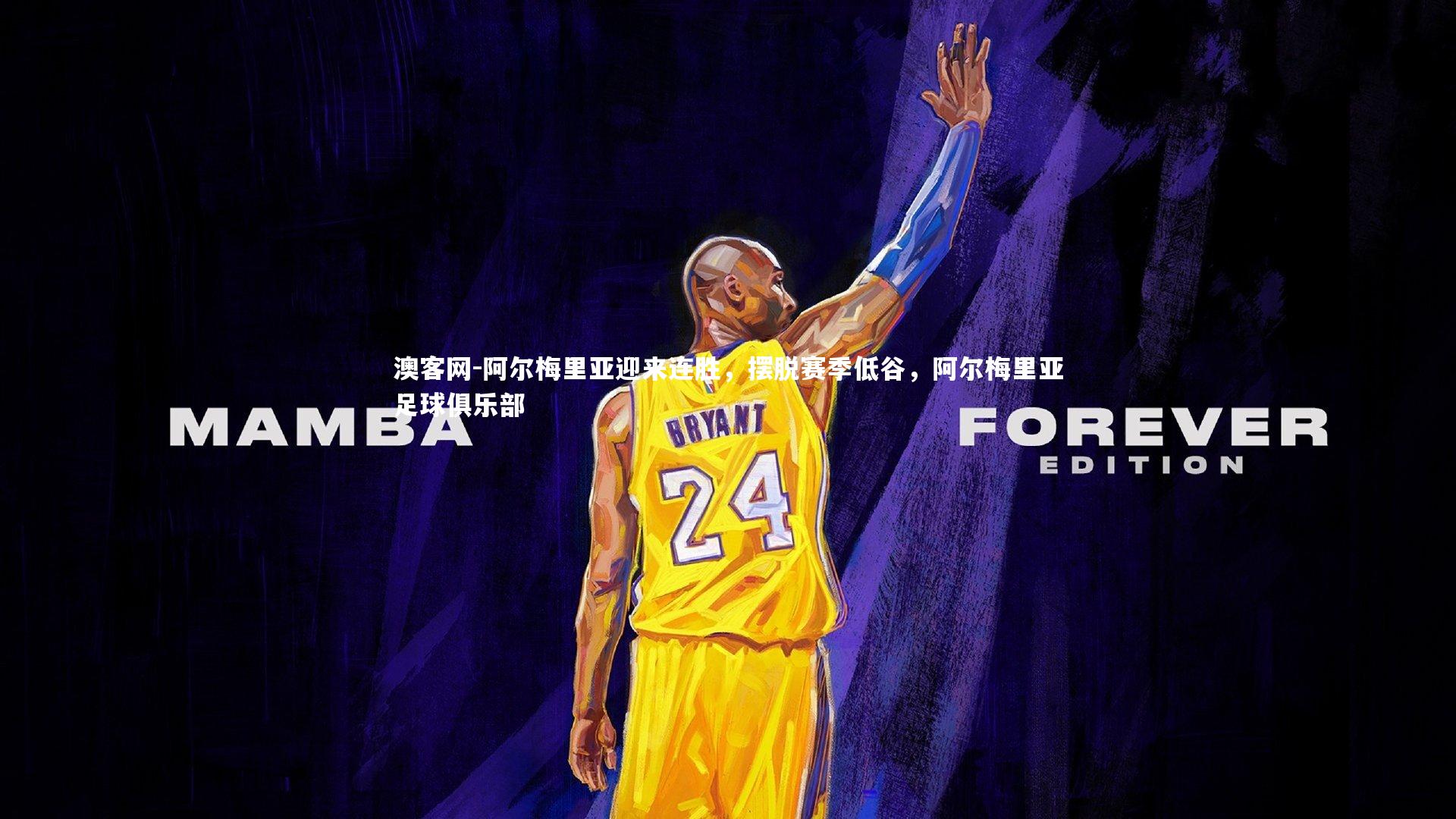 阿尔梅里亚迎来连胜,摆脱赛季低谷,阿尔梅里亚足球俱乐部