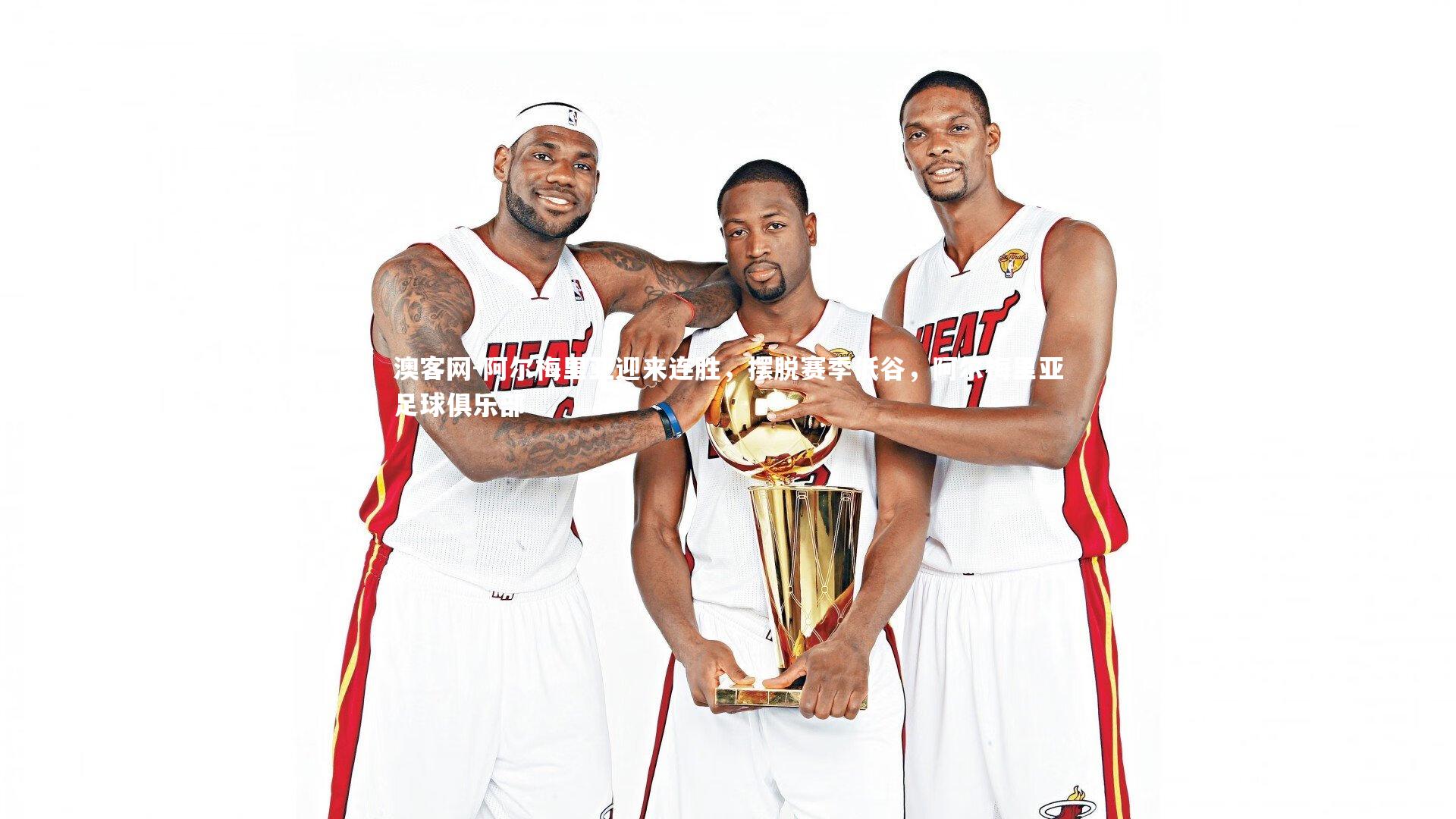 阿尔梅里亚迎来连胜,摆脱赛季低谷,阿尔梅里亚足球俱乐部