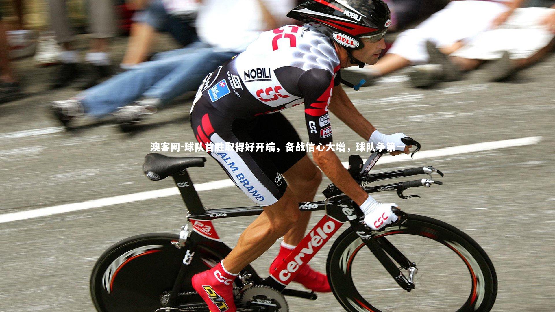 澳客网-球队首胜取得好开端，备战信心大增，球队争第一