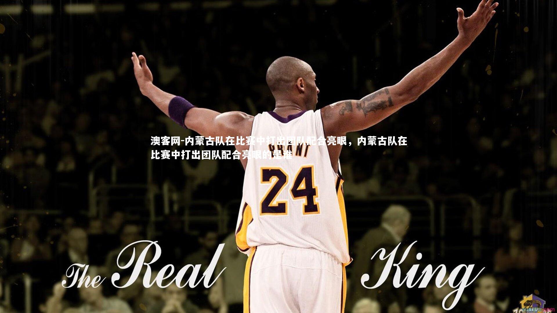 内蒙古队在比赛中打出团队配合亮眼，内蒙古队在比赛中打出团队配合亮眼的是谁