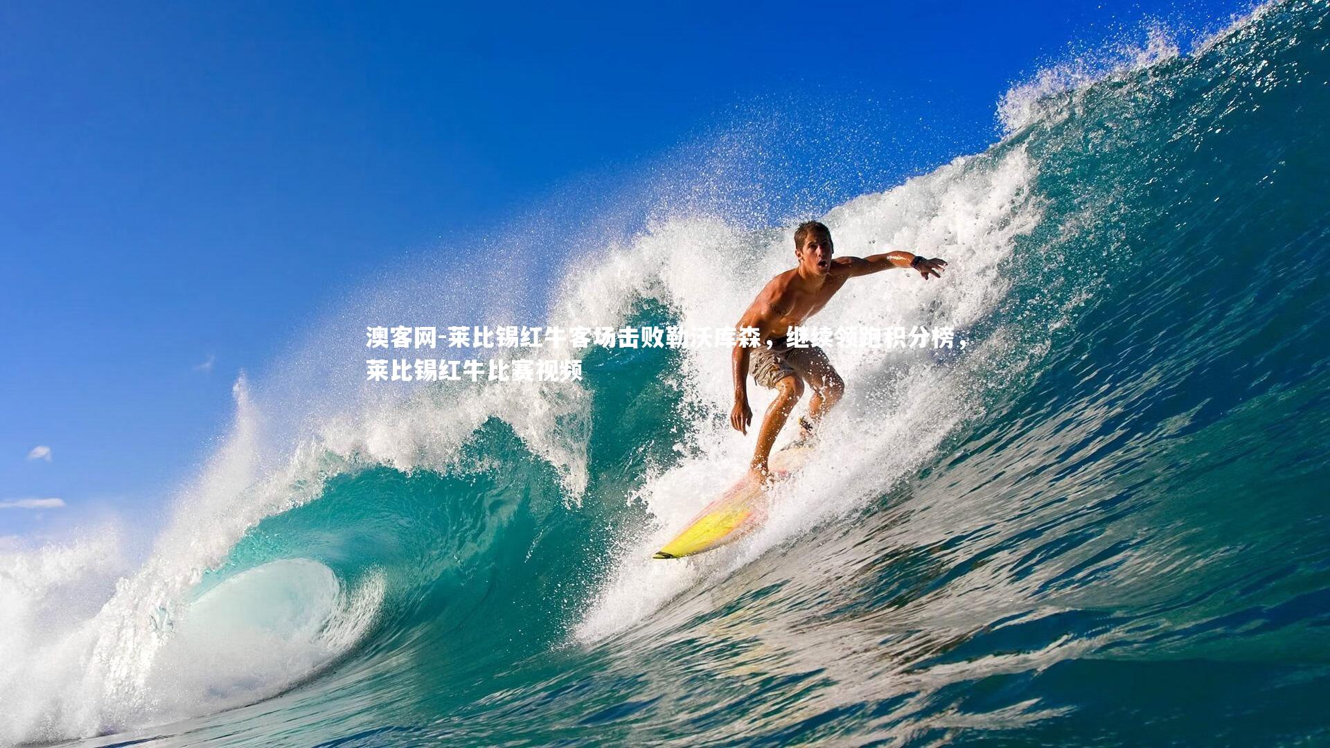 莱比锡红牛客场击败勒沃库森，继续领跑积分榜，莱比锡红牛比赛视频