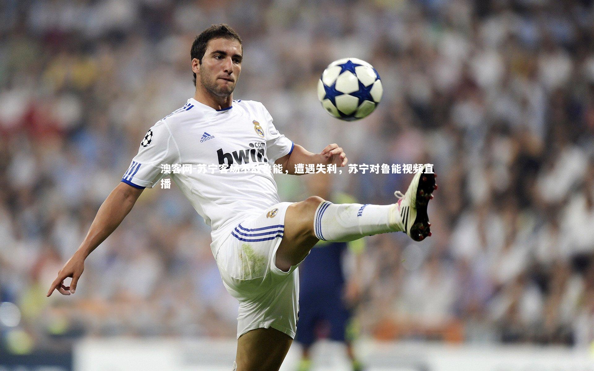 苏宁客场不敌鲁能，遭遇失利，苏宁对鲁能视频直播