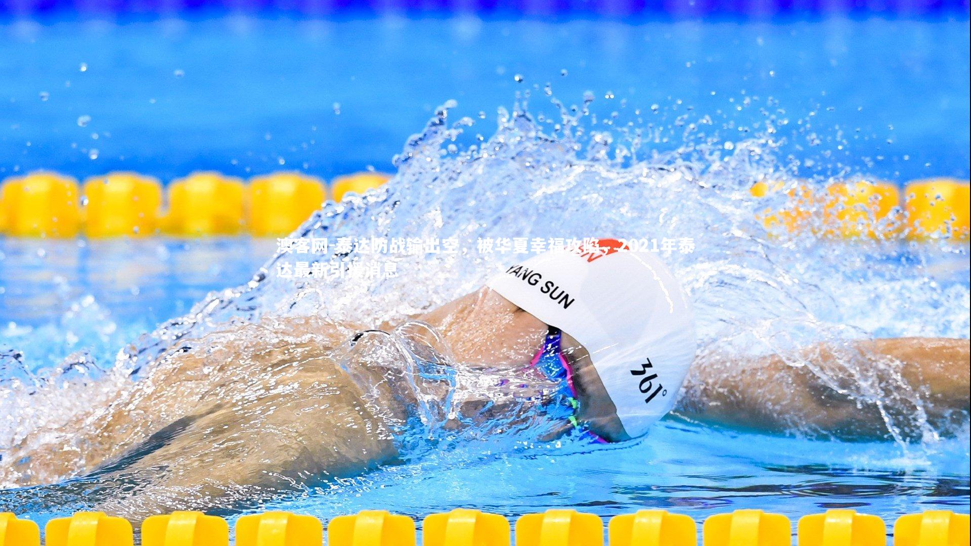 泰达防战输出空，被华夏幸福攻陷，2021年泰达最新引援消息