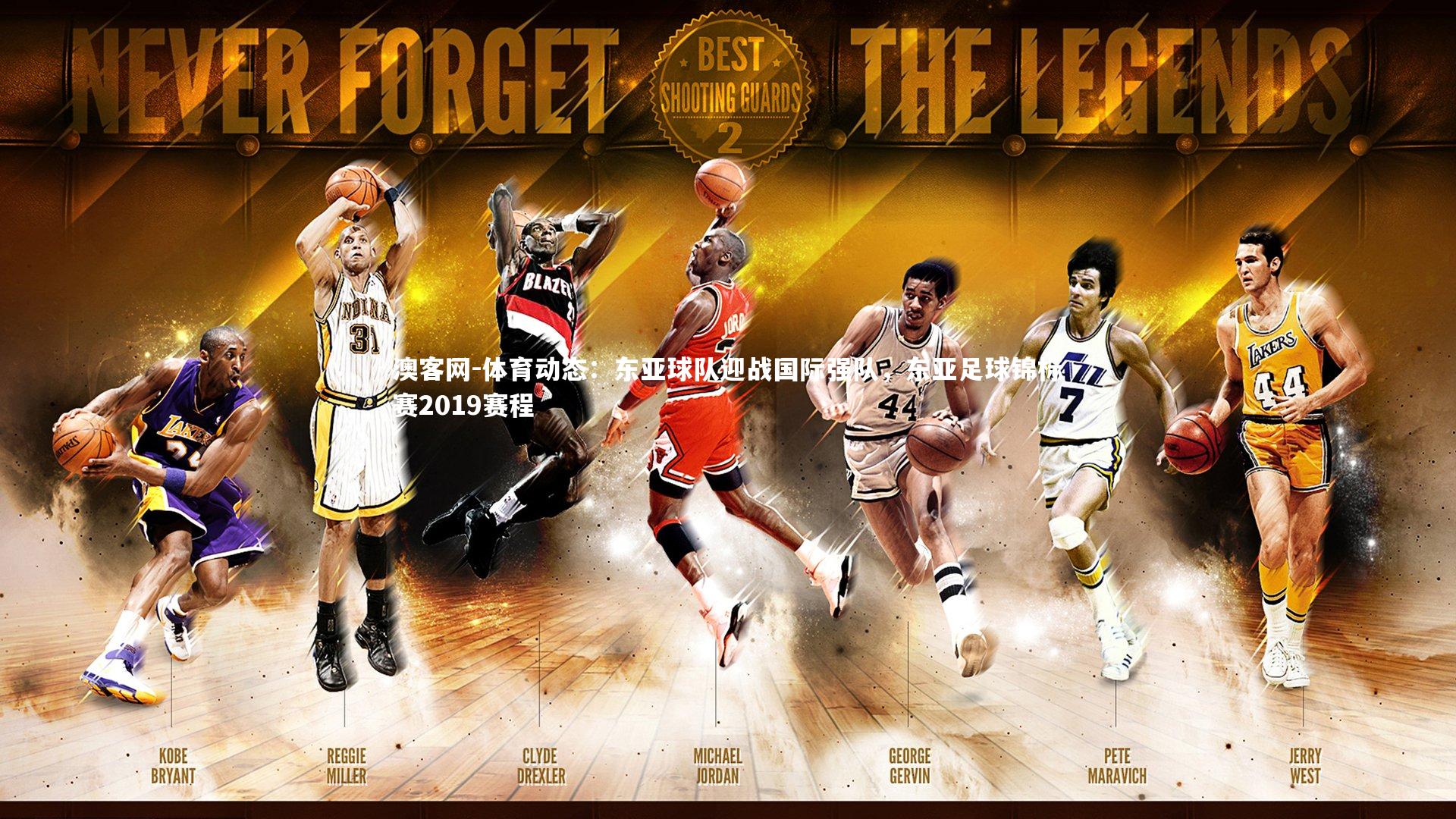 体育动态：东亚球队迎战国际强队，东亚足球锦标赛2019赛程