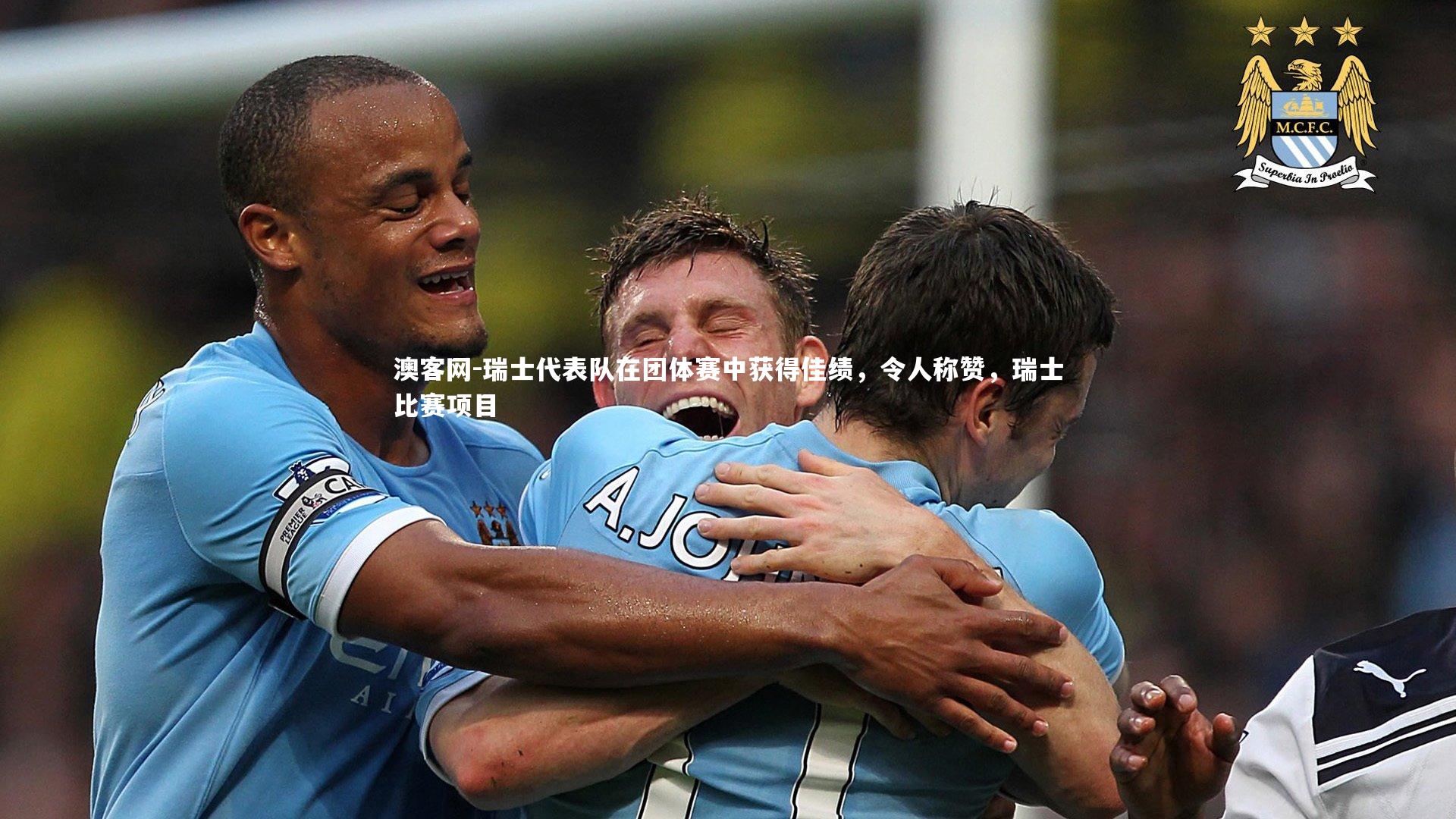 瑞士代表队在团体赛中获得佳绩，令人称赞，瑞士比赛项目