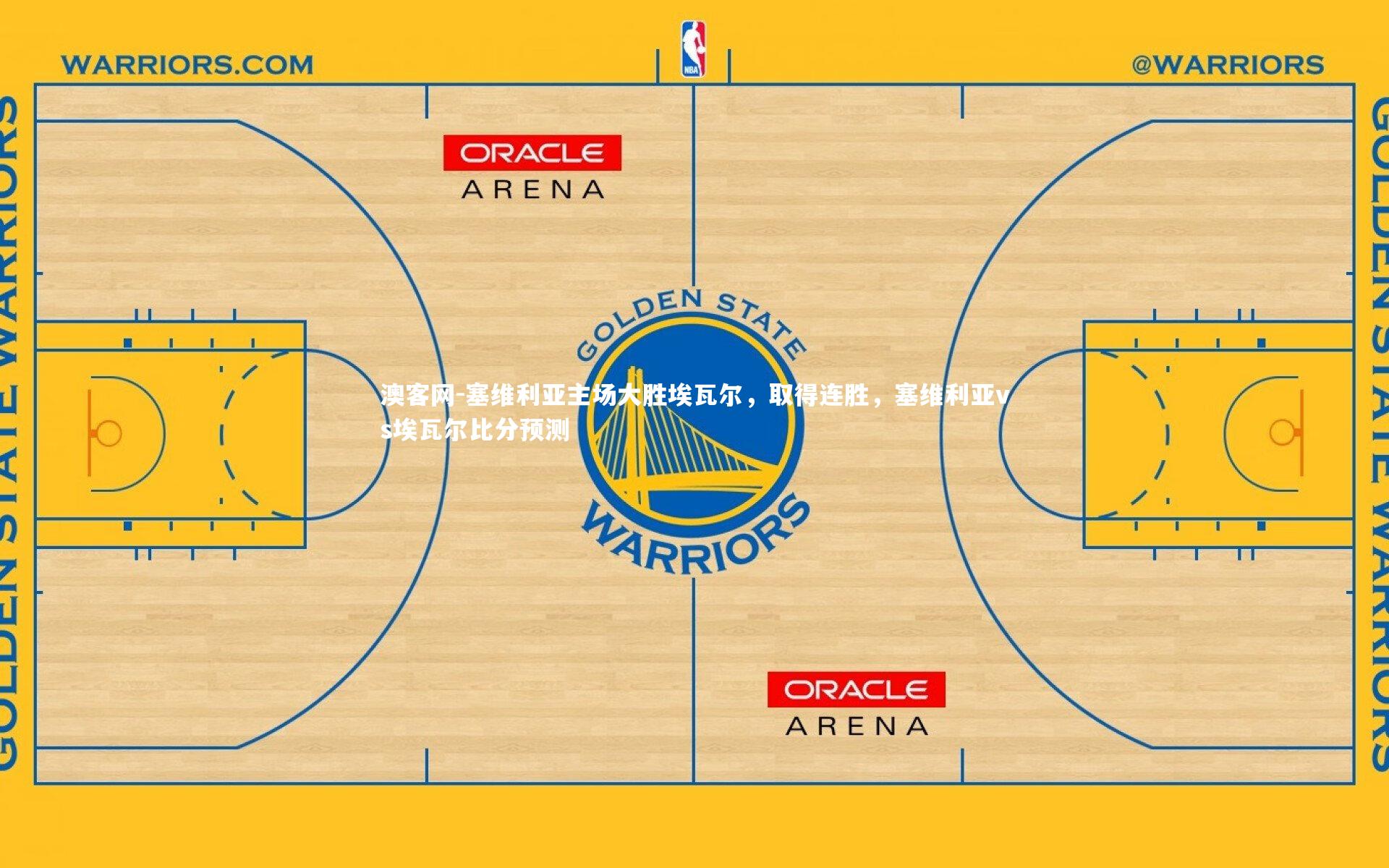 澳客网-塞维利亚主场大胜埃瓦尔，取得连胜，塞维利亚vs埃瓦尔比分预测