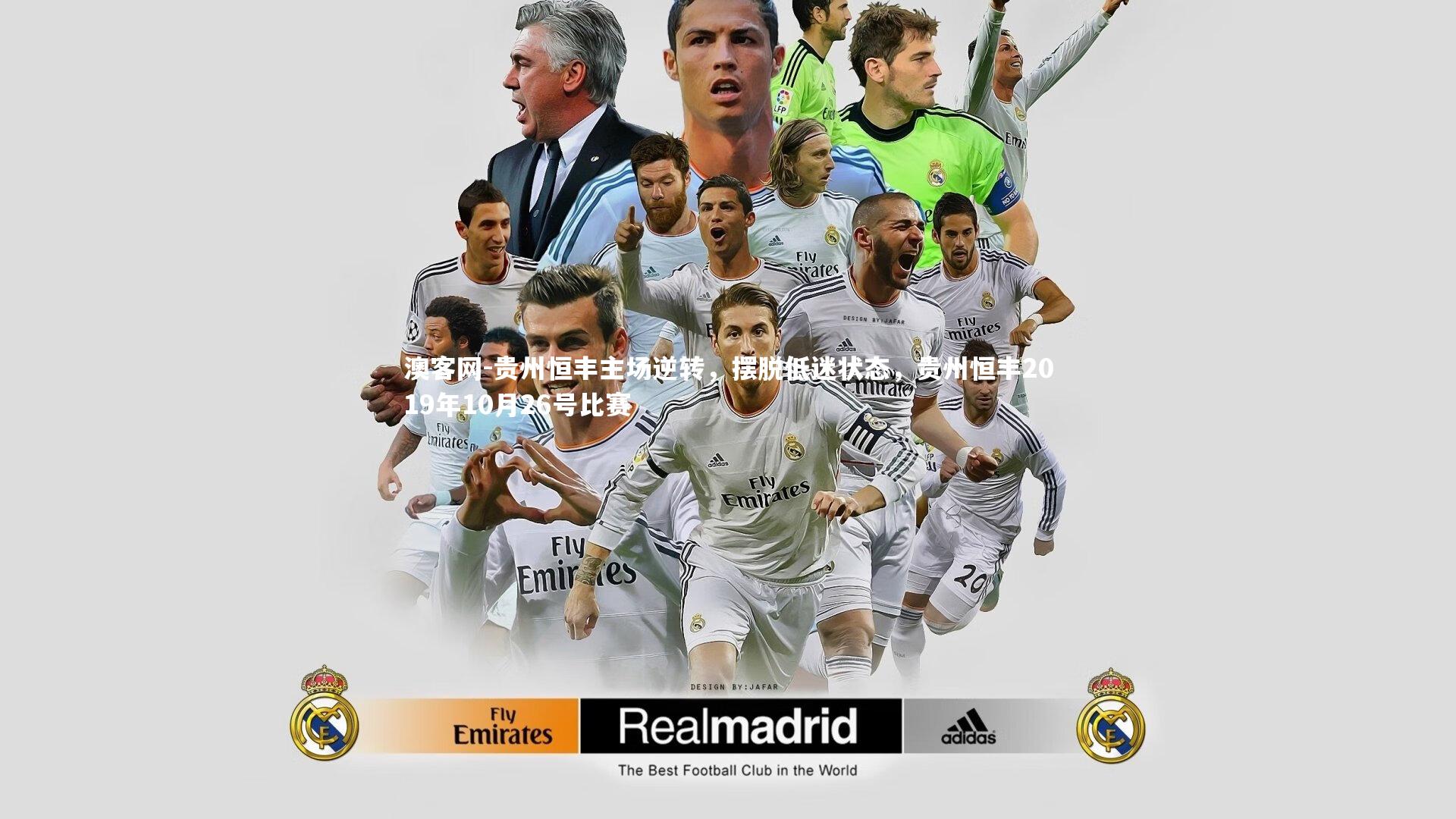 贵州恒丰主场逆转，摆脱低迷状态，贵州恒丰2019年10月26号比赛