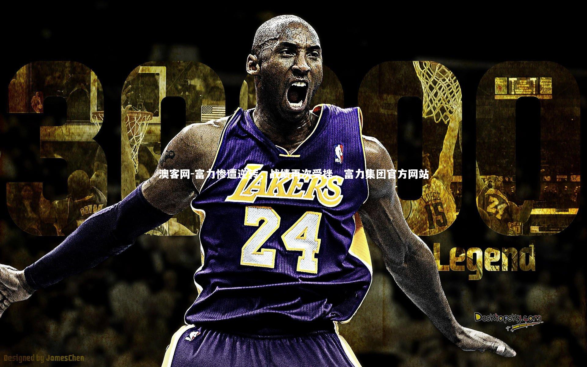 富力惨遭逆转，战绩再次受挫，富力集团官方网站