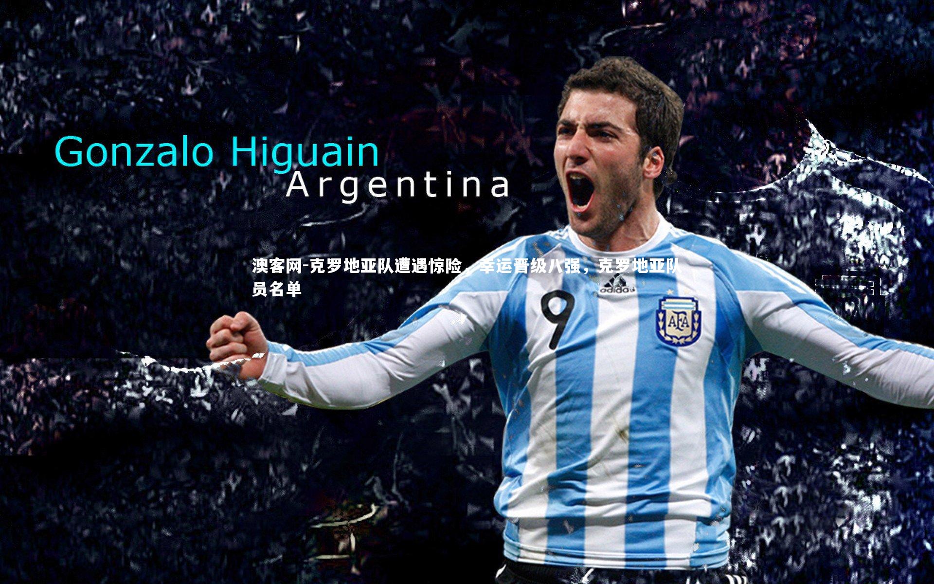 克罗地亚队遭遇惊险，幸运晋级八强，克罗地亚队员名单