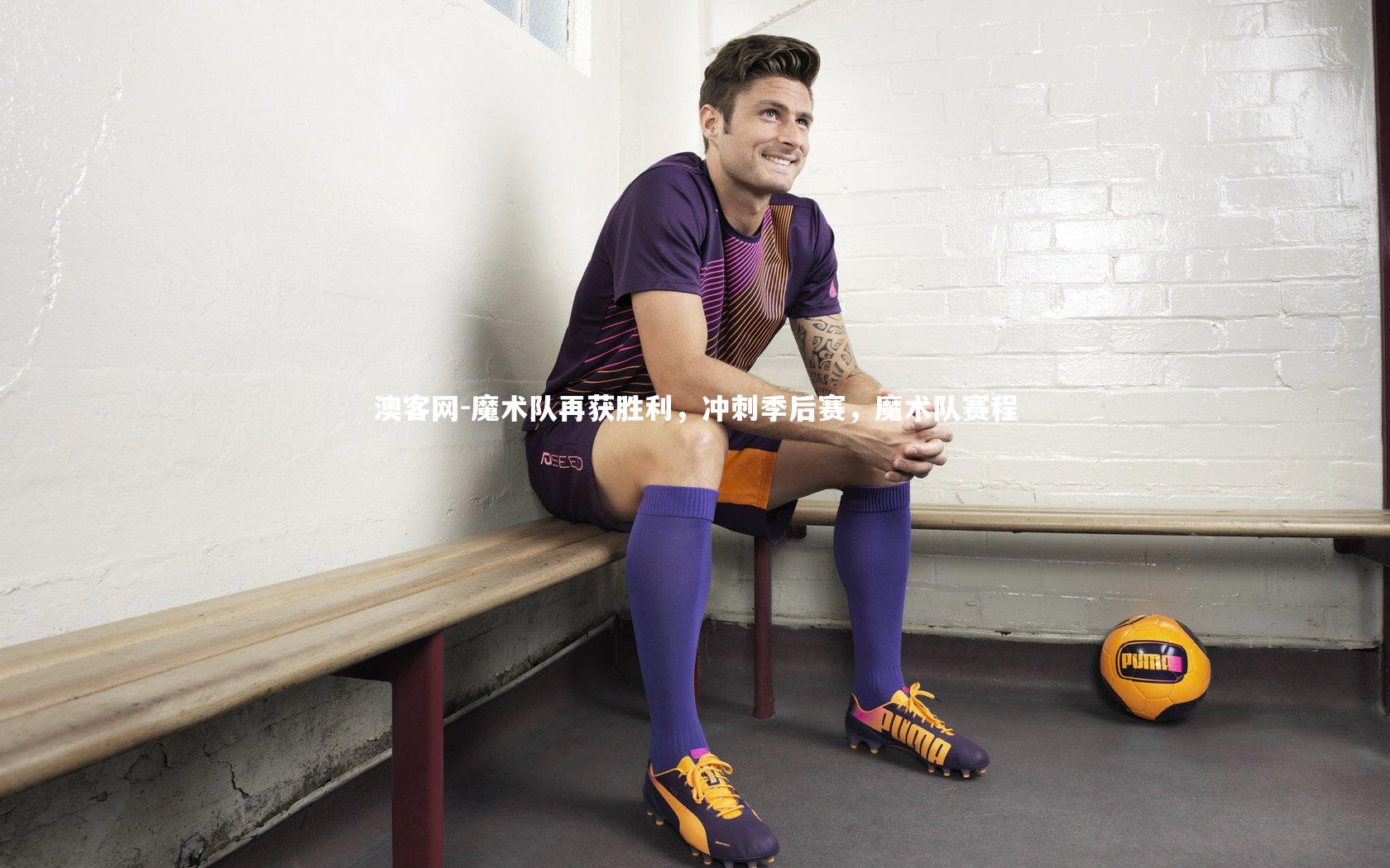 魔术队再获胜利，冲刺季后赛，魔术队赛程