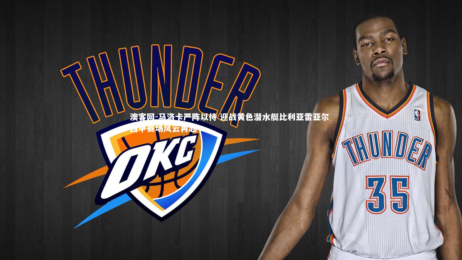 马洛卡严阵以待 迎战黄色潜水艇比利亚雷亚尔 西甲赛场风云再起