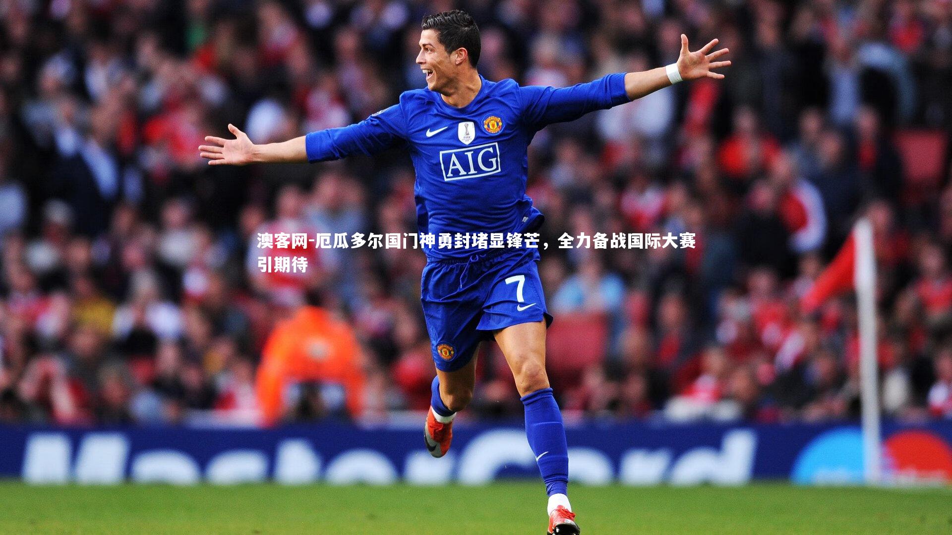 厄瓜多尔国门神勇封堵显锋芒，全力备战国际大赛引期待