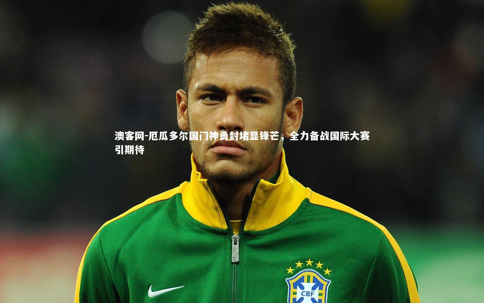 厄瓜多尔国门神勇封堵显锋芒，全力备战国际大赛引期待