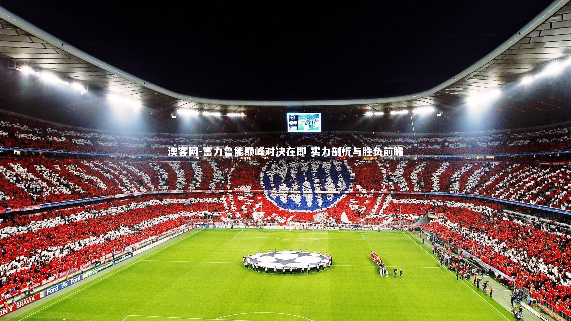 富力鲁能巅峰对决在即 实力剖析与胜负前瞻