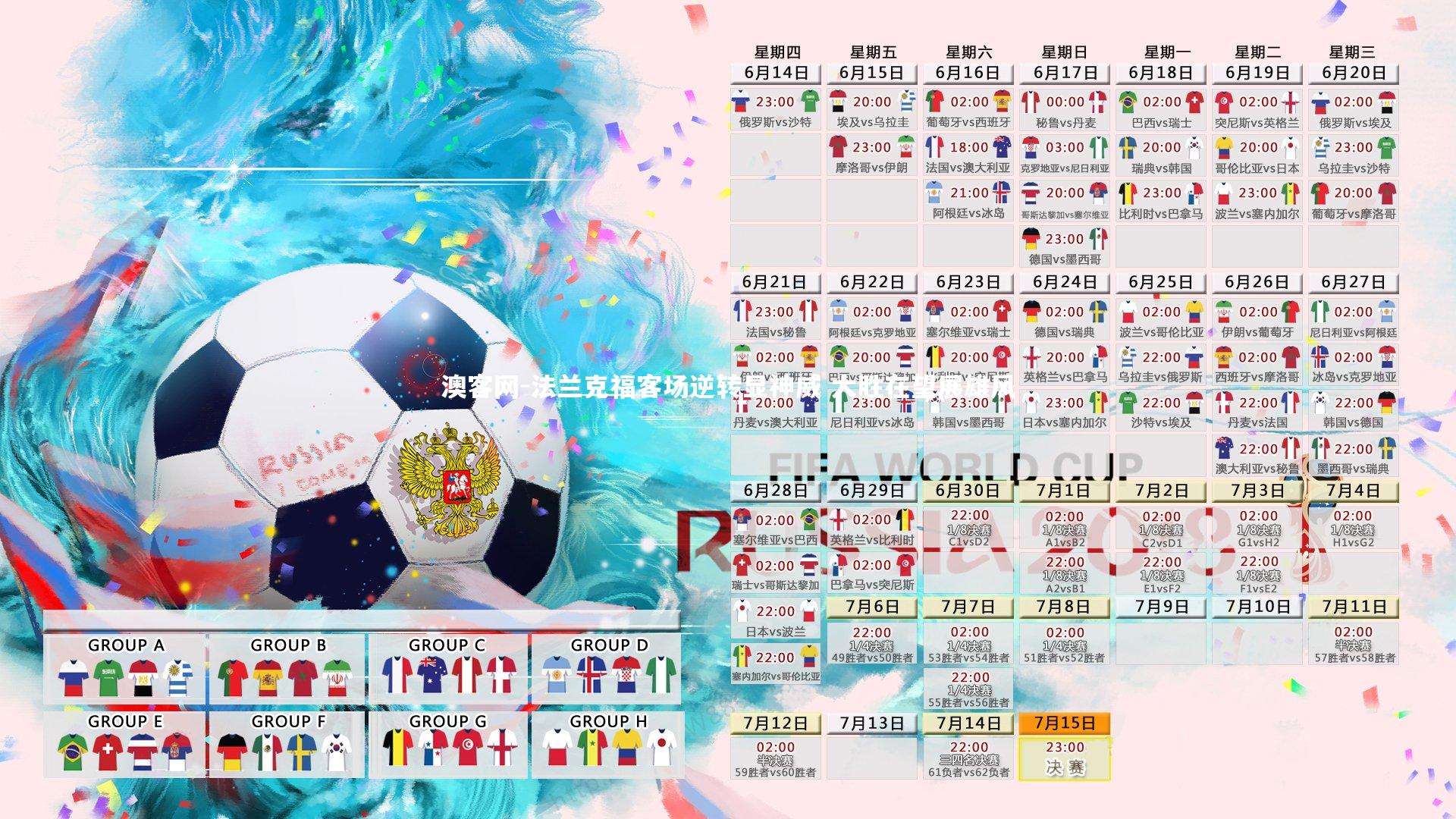 法兰克福客场逆转显神威 大胜在望展雄风