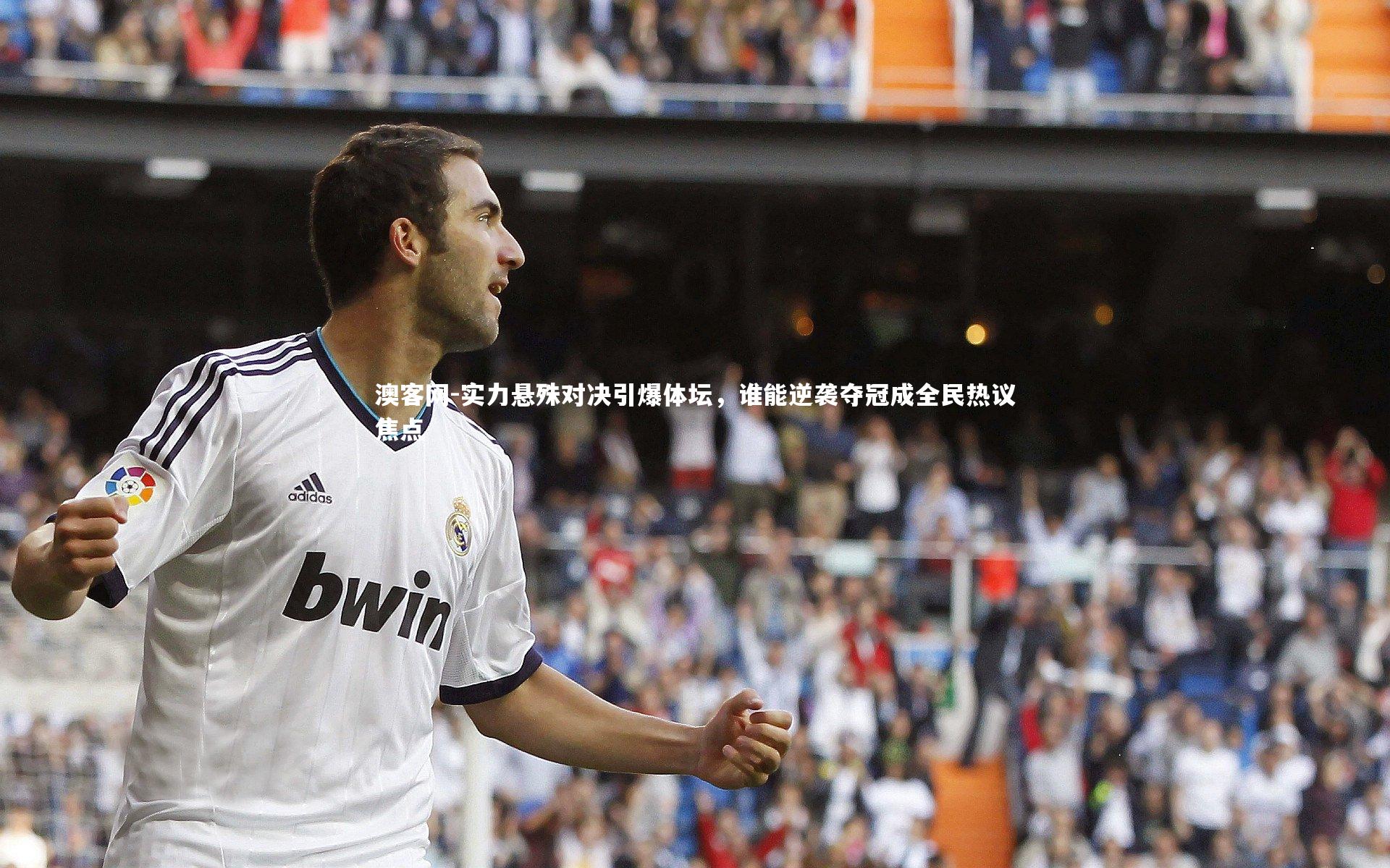 实力悬殊对决引爆体坛，谁能逆袭夺冠成全民热议焦点