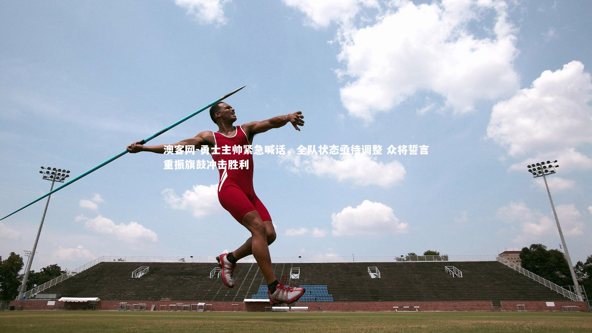 勇士主帅紧急喊话，全队状态亟待调整 众将誓言重振旗鼓冲击胜利