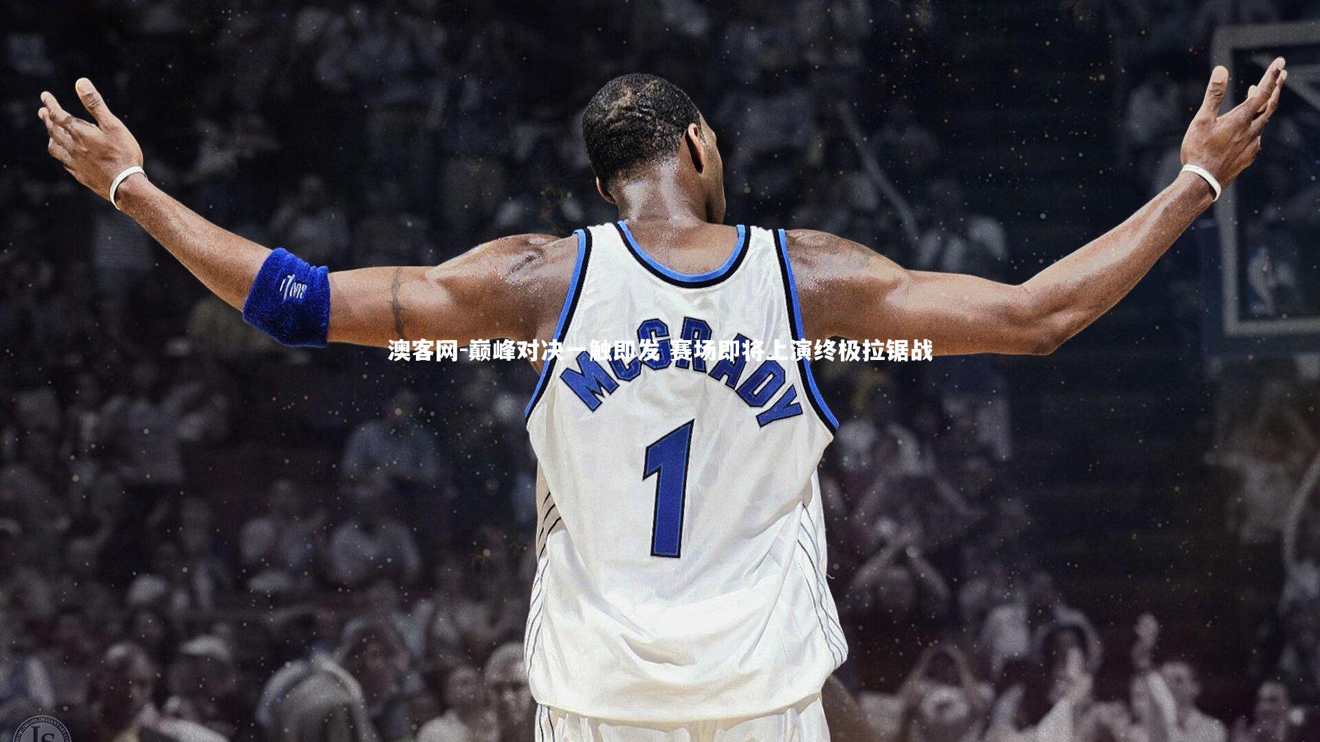 巅峰对决一触即发 赛场即将上演终极拉锯战