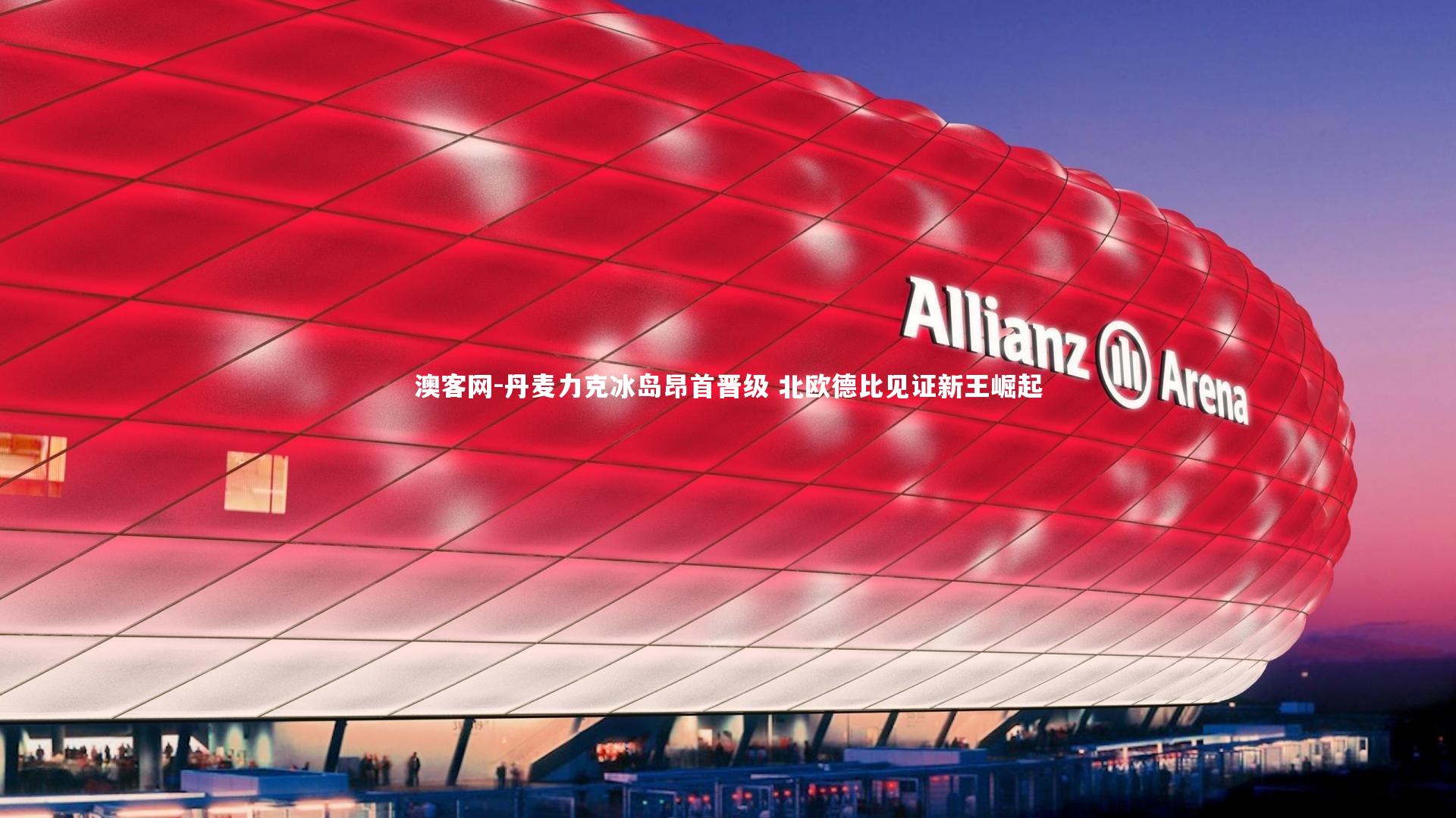 丹麦力克冰岛昂首晋级 北欧德比见证新王崛起