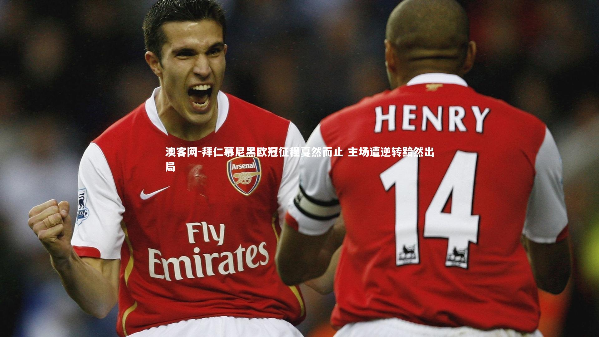 拜仁慕尼黑欧冠征程戛然而止 主场遭逆转黯然出局