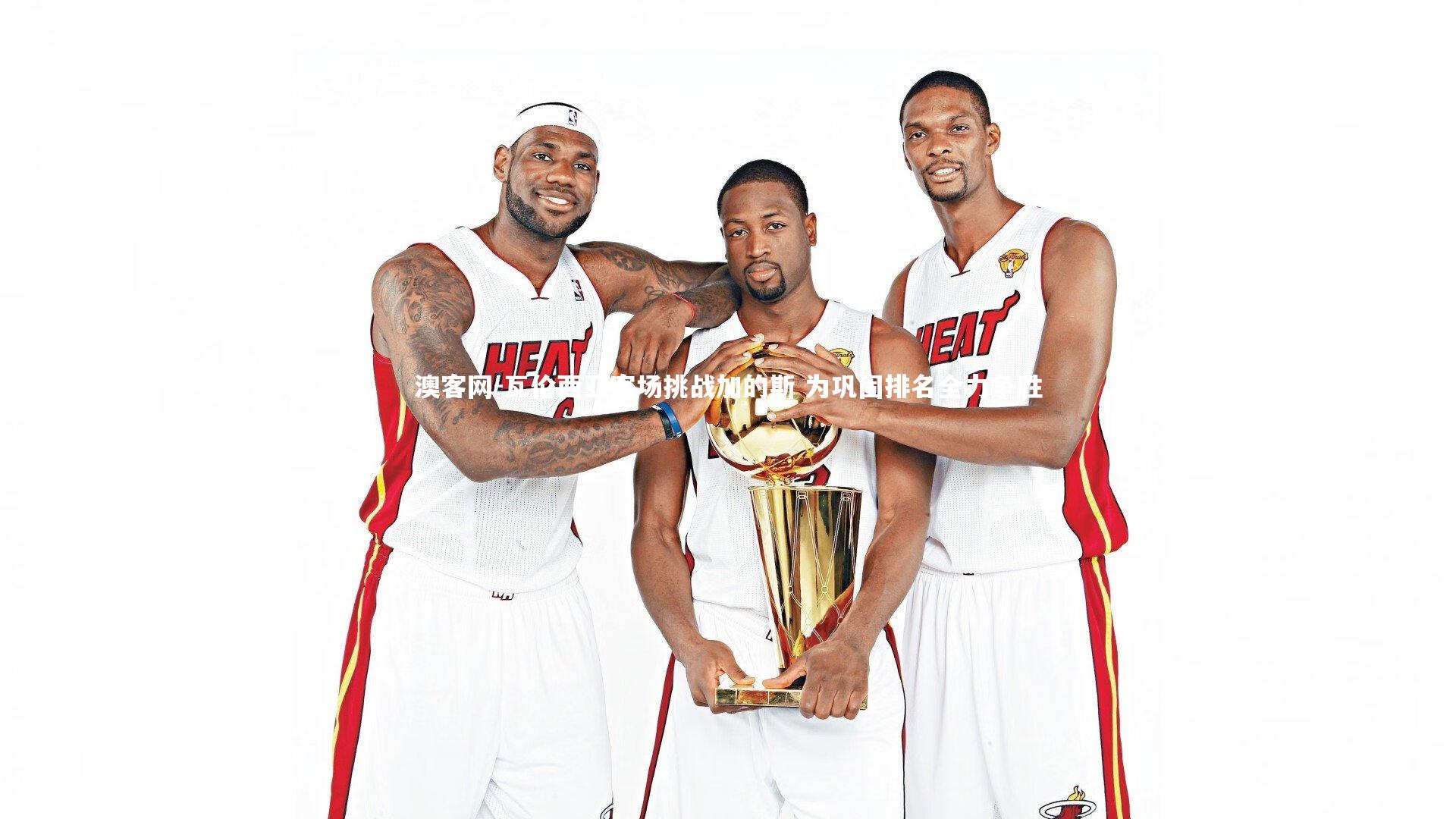 瓦伦西亚客场挑战加的斯 为巩固排名全力争胜