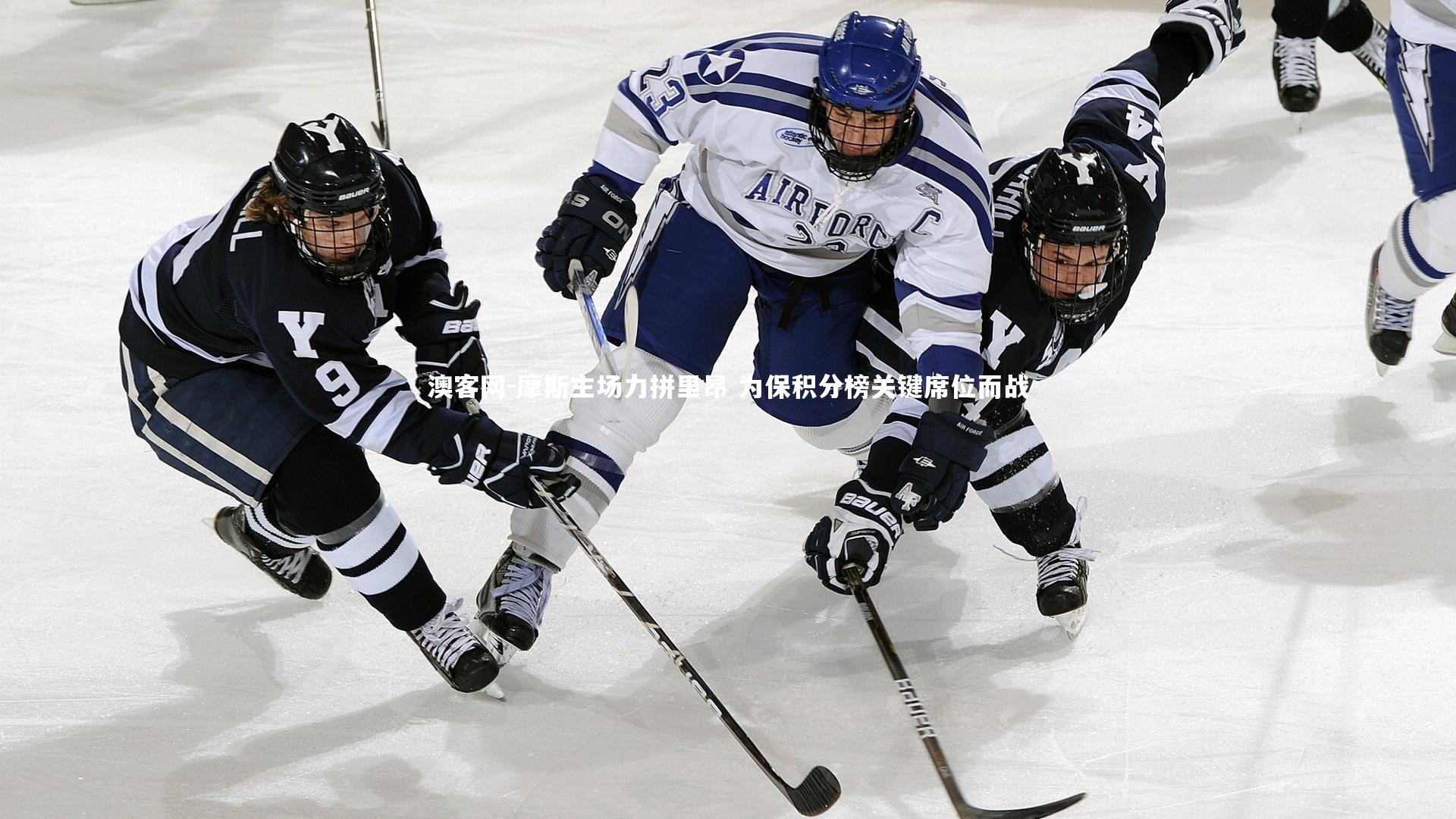 摩斯主场力拼里昂 为保积分榜关键席位而战