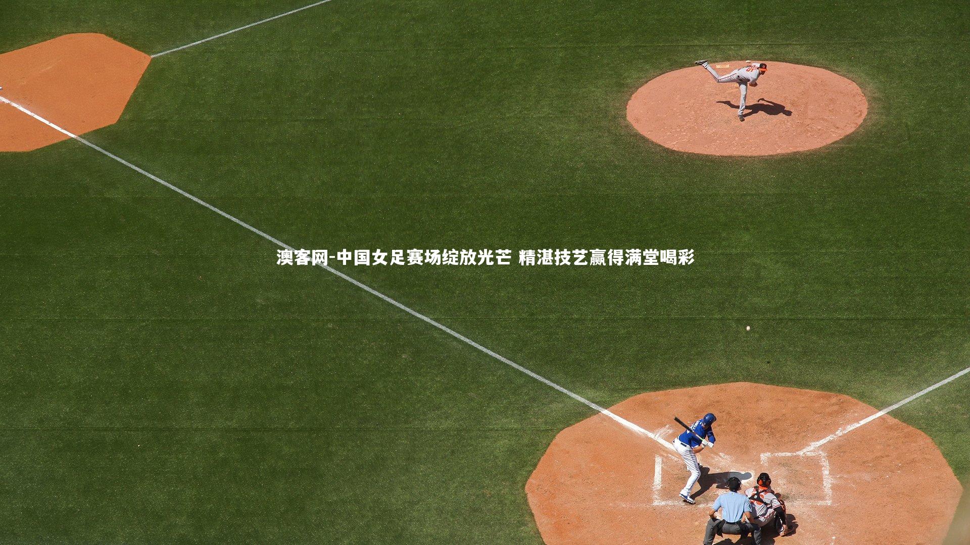 中国女足赛场绽放光芒 精湛技艺赢得满堂喝彩
