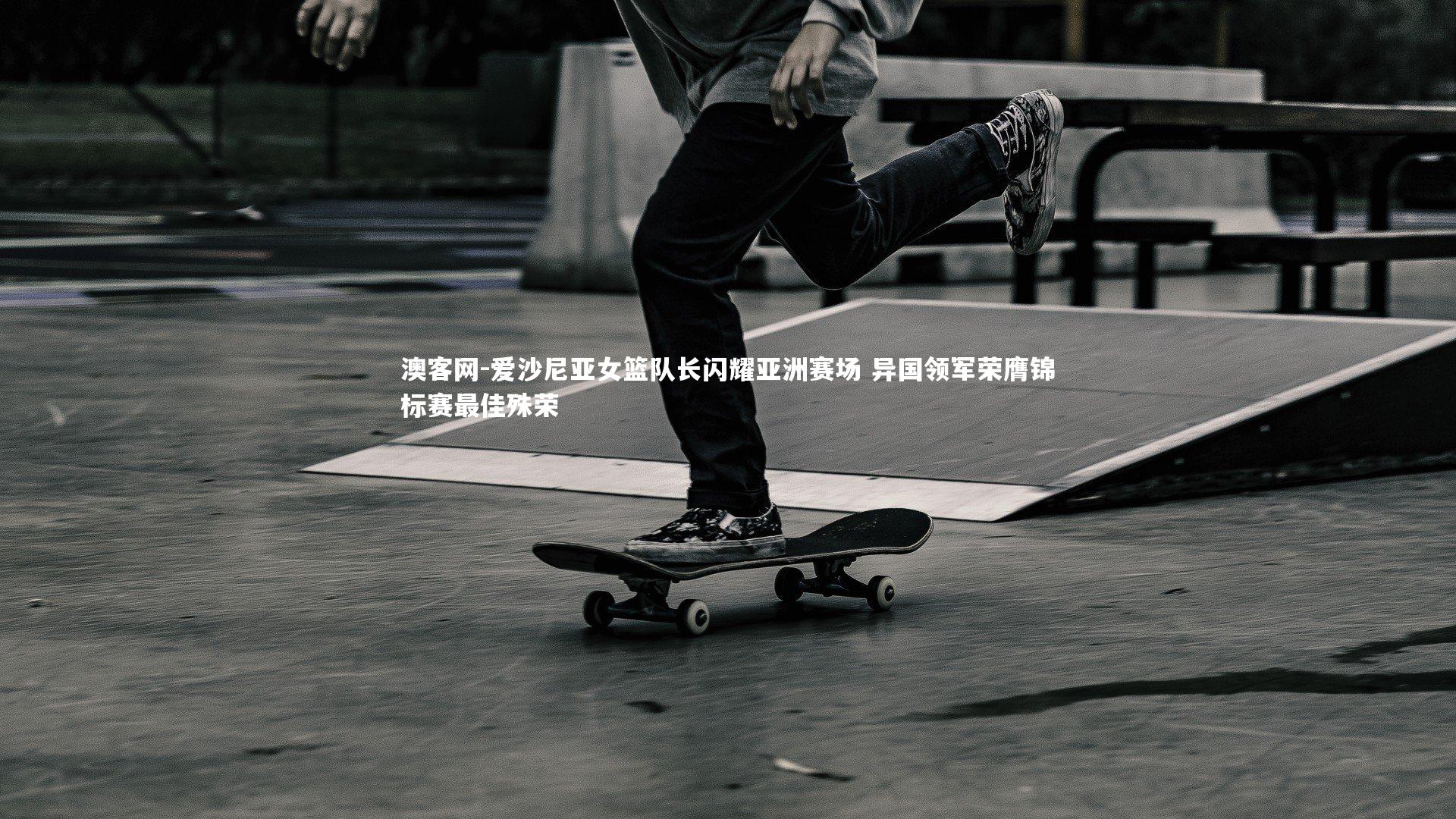 爱沙尼亚女篮队长闪耀亚洲赛场 异国领军荣膺锦标赛最佳殊荣