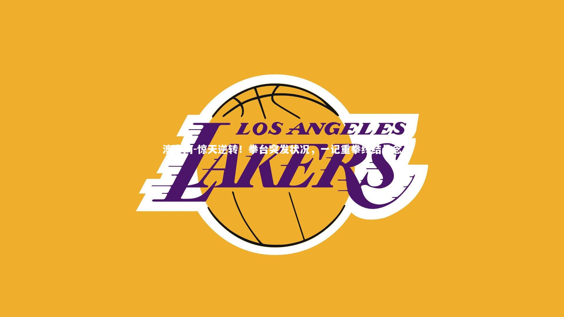 惊天逆转！拳台突发状况，一记重拳终结悬念