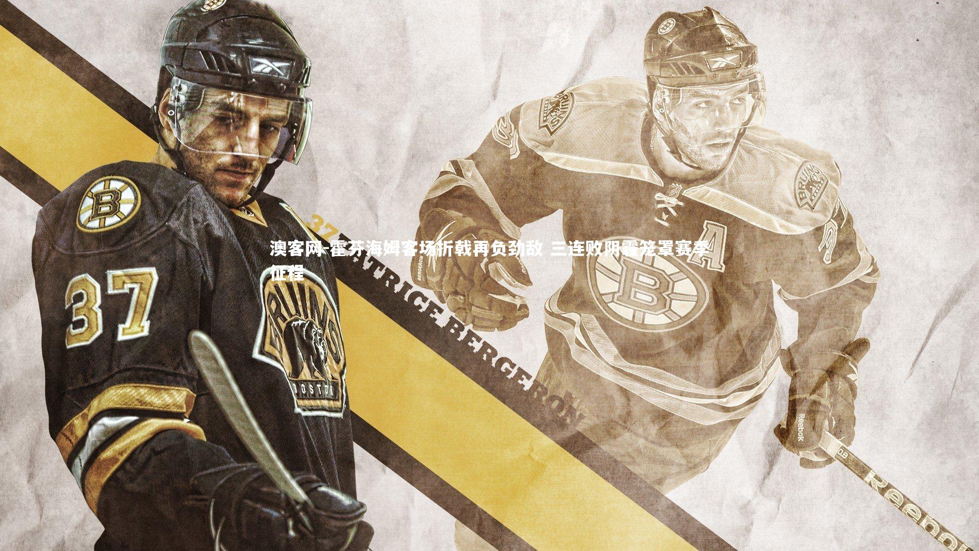 霍芬海姆客场折戟再负劲敌 三连败阴霾笼罩赛季征程