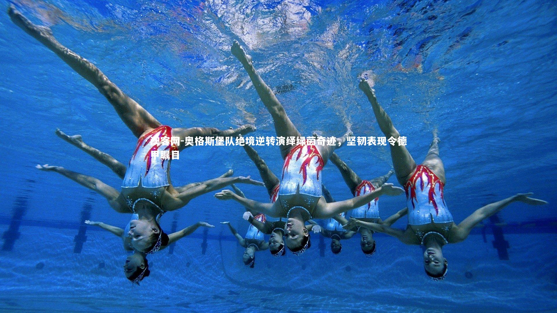 奥格斯堡队绝境逆转演绎绿茵奇迹，坚韧表现令德甲瞩目