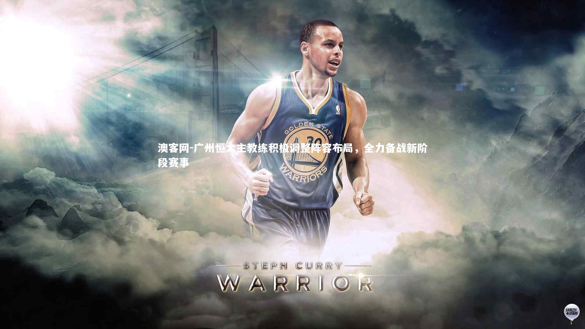 广州恒大主教练积极调整阵容布局，全力备战新阶段赛事