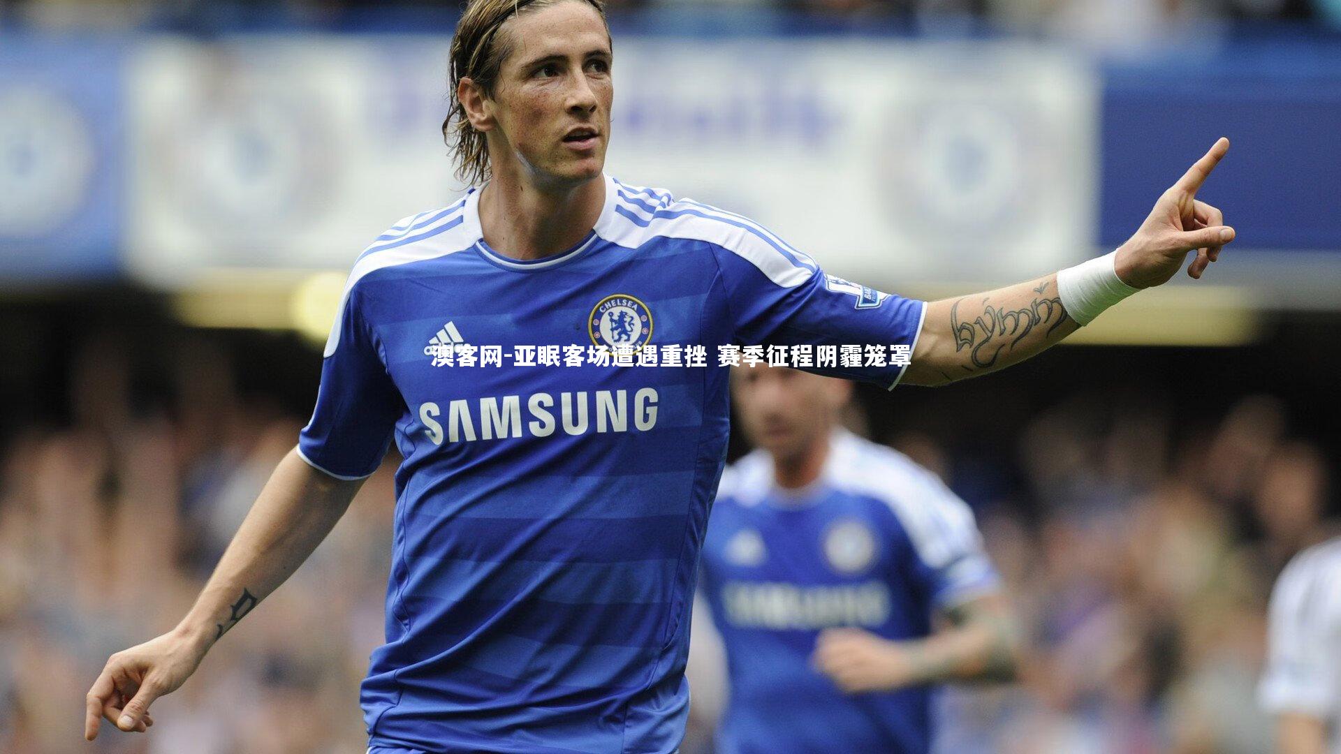 亚眠客场遭遇重挫 赛季征程阴霾笼罩